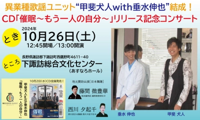 甲斐犬人と垂水伸也　バラエティ系演歌・歌謡曲歌手と催眠術師の異業種歌謡ユニットがファーストシングルリリース記念に催眠術ショー＆歌謡ショー開催