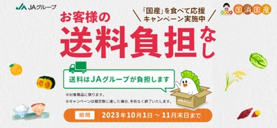 島根の“うまいもん”を“お客様送料負担なし”でお届け！ 産地直送通販サイト「ＪＡタウン」で「国産農畜産物のお客様送料負担なしキャンペーン」、「水産物もお客様送料負担なしキャンペーン」を１１月末まで開催中！