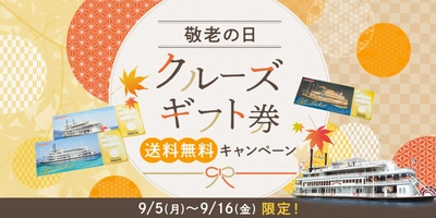 【 琵琶湖汽船オンラインショップ 】 「敬老の日」にクルーズギフト券を贈ろう！ 送料無料キャンペーン