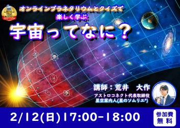 全国の小学生を対象に「宇宙の姿と謎」に迫るオンライン講座を2月12日に無料開催