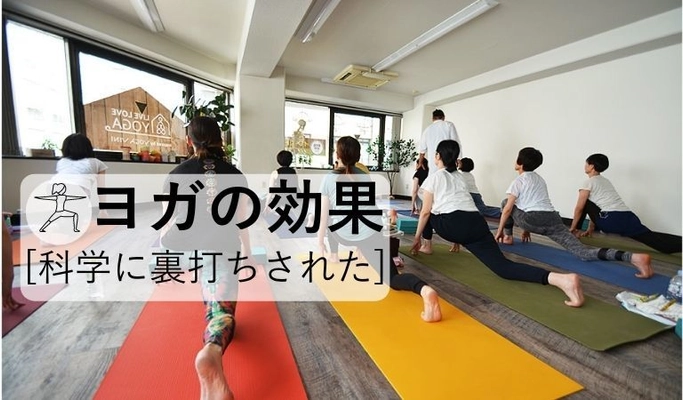 ヨガの驚くべき健康上の“科学研究に裏打ちされた29の効果” という記事を公開。研究結果は、体と心に対する たくさんのヨガの効果を表しています！