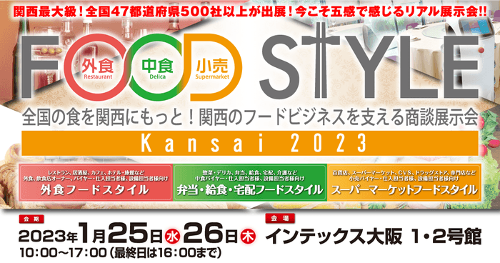 関西最大級のフードビジネス商談展示会