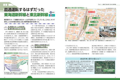 ■Part１　路線で読み解く日本の新幹線　直通運転するはずだった東海道新幹線と東北新幹線