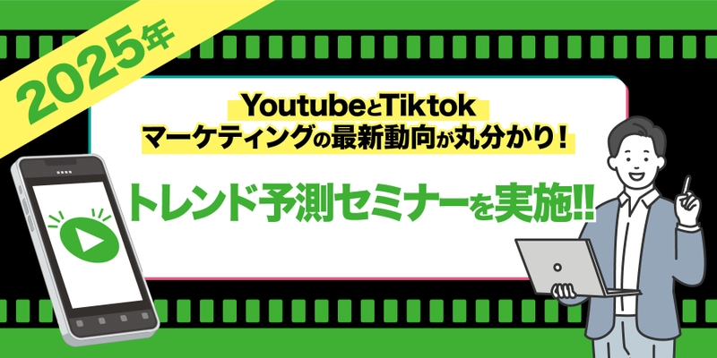 2025年のYoutubeとTiktokマーケティングの 最新動向が丸分かり！トレンド予測セミナー 1月22日(水)ウェビナー開催