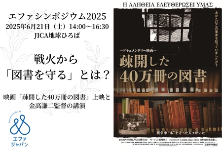 戦火から「図書を守る」とは？映画「疎開した40万冊の図書」上映と金高謙二監督の講演会開催