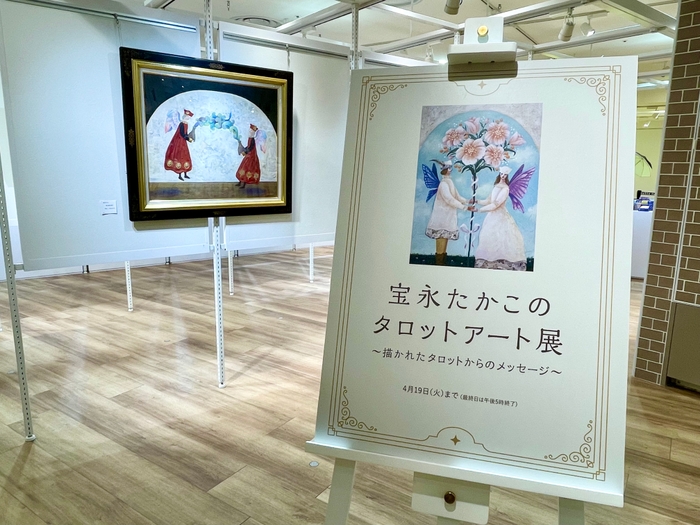 同時開催「宝永たかこのタロットアート展」