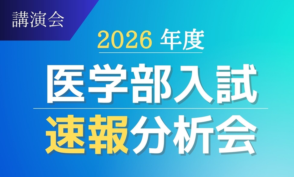 2026年度医学部入試速報分析会