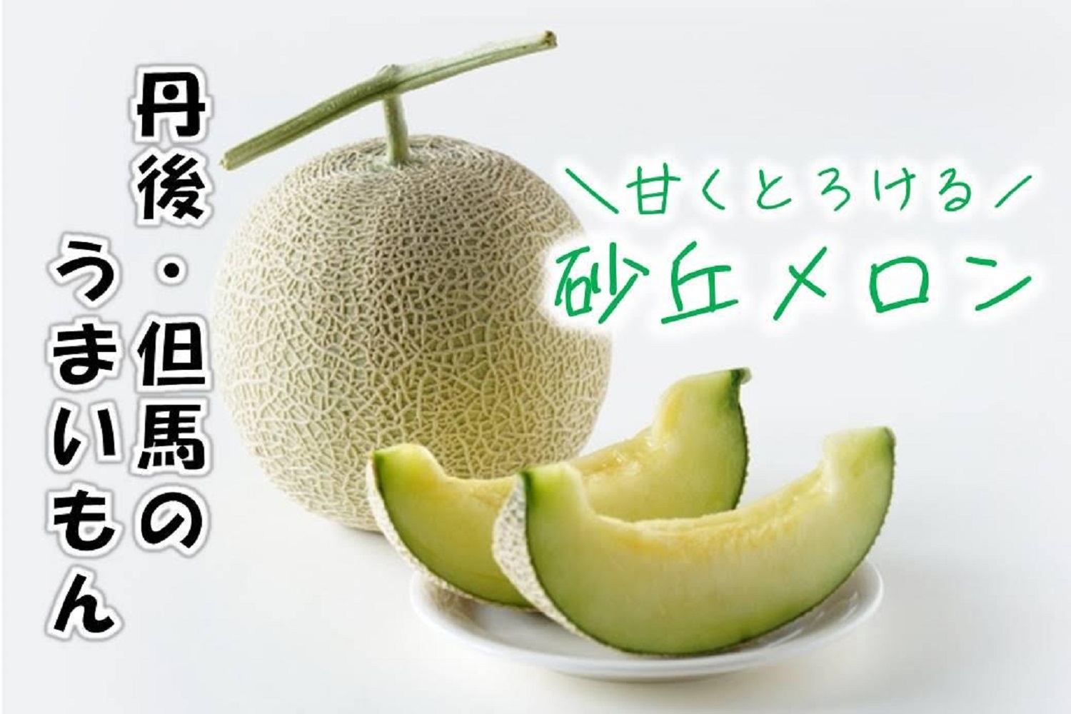 【祝!美食都市アワード受賞記念】甘〜い久美浜砂丘メロンor久美浜産小玉スイカ付プラン予約受付中。京都府京丹後市「久美の浜 みなと悠悠」