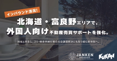 インバウンド活況の北海道・富良野エリアで、外国人向け不動産売買サポートを強化。地域と共生し、ゴミ・税金未納付等の社会課題解決にも取り組む新体制へ