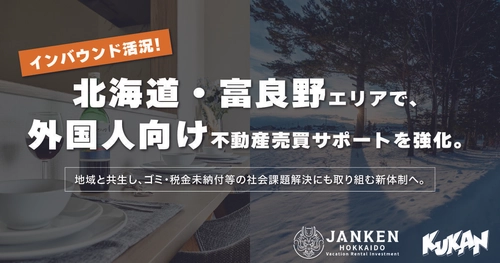 インバウンド活況の北海道・富良野エリアで、外国人向け不動産売買サポートを強化。地域と共生し、ゴミ・税金未納付等の社会課題解決にも取り組む新体制へ