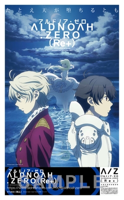 「アルドノア・ゼロ(Re+)」A3ポスター付前売券