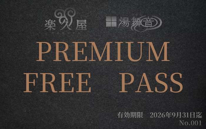 プレミアムフリーパス