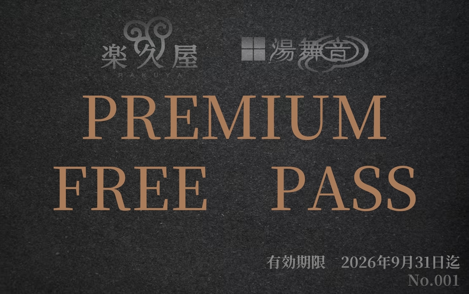 プレミアムフリーパス