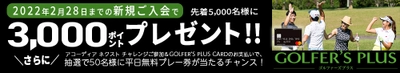 「GOLFER‘S PLUS CARD」新規ご入会で3,000ポイントプレゼント キャンペーンを11月1日～2月28日に実施