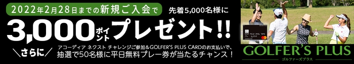 2022年2月28日までの新規ご入会で先着5&#44;000名様に3&#44;000ポイントプレゼント！！