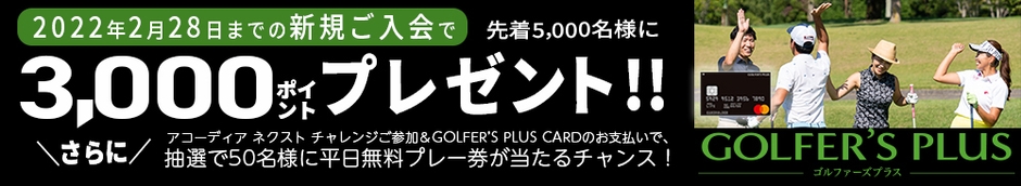 2022年2月28日までの新規ご入会で先着5,000名様に3,000ポイントプレゼント!!