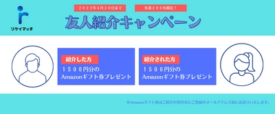 総額3,000円のAmazonギフト券をプレゼント！ 理系学部生に特化したスカウト型就活サイト「リケイマッチ」が 友人紹介キャンペーンを3月8日より実施！