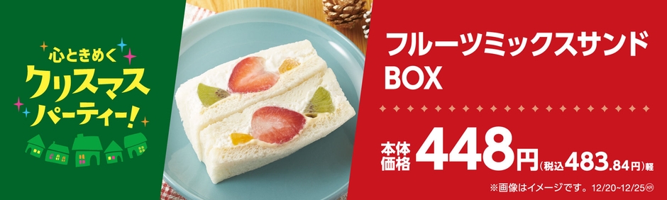 フルーツミックスサンドBOX販促物（画像はイメージです。）