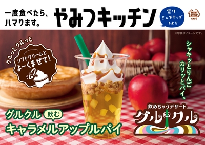 グルクル キャラメルアップルパイ ポスター画像