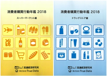 消費者の購買実績データ集『消費者購買行動年鑑2018』を発行