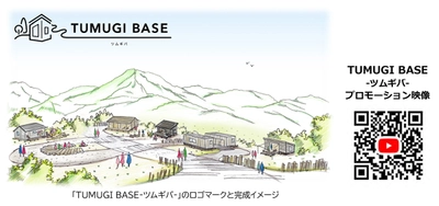 豊かな里山とのデュアルライフを提案 二地域生活の活動拠点「TUMUGI BASE（ツムギバ）」の 滞在モニターを募集します ～1月15日（木）から受付を開始～