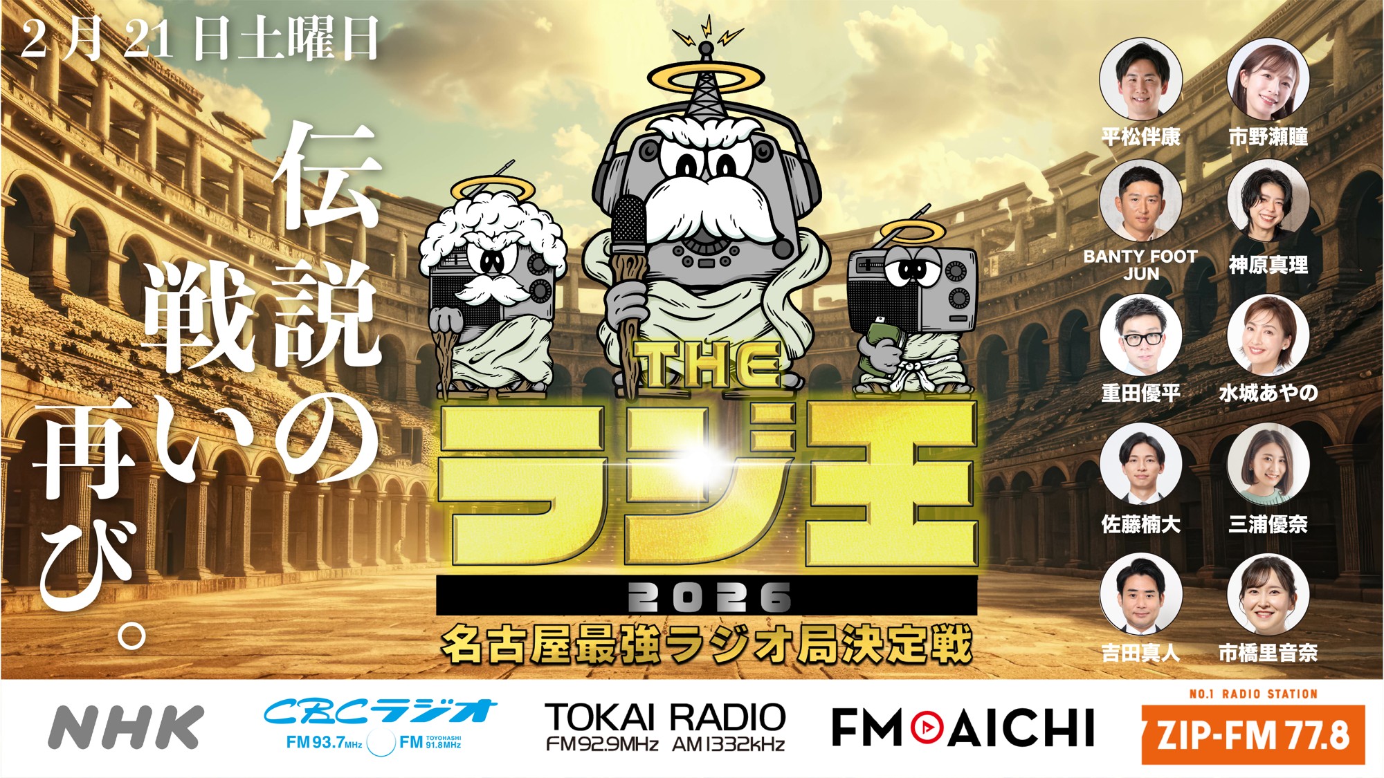 【TOKAI RADIO】名古屋5局の人気パーソナリティが集結　名古屋最強のラジオ局を決める「THE ラジ王 2026」2/21(土)開催 YouTubeで生配信