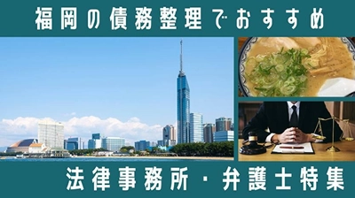 福岡県で債務整理に対応する弁護士・司法書士60事務所以上を、費用とGoogle口コミ評価で比較できるページを公開