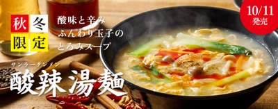 ８番らーめん人気の秋冬限定「酸辣湯麺」を 10/11（金）より期間限定で販売！