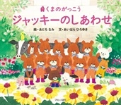 カンタン！かわいい！お子さまとの毎日を手帳に書くように残しましょ! 「くまのがっこう」でおなじみ「ジャッキーのスナックパン」のアプリがリニューアル！