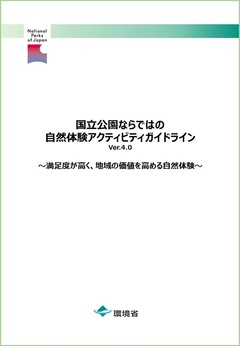 国立公園ならではの自然体験アクティビティガイドラインVer.4