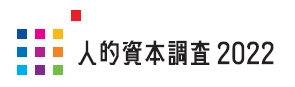 人的資本経営と開示を一体化した大規模調査 「人的資本調査2022」を開始　 “日本版”人的資本開示実践セミナー(無料)も開催