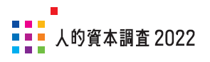 人的資本調査2022