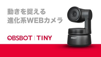 オンライン会議・ウェビナー時代に革命！ 自動追跡できるウェブカメラ 「OBSBOT Tiny(オブスボット タイニー)」がMakuakeにて登場