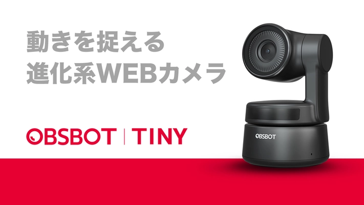 オンライン会議・ウェビナー時代に革命！ 自動追跡できるウェブカメラ 「OBSBOT Tiny(オブスボット タイニー)」がMakuakeにて登場