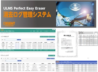 磁気消去、物理破壊機、データ完全消去ソフトで消去したHDDや SSDのデジタル署名付き消去証明書の発行が可能になった 「ULMS PEE消去ログ管理システム」を発表！