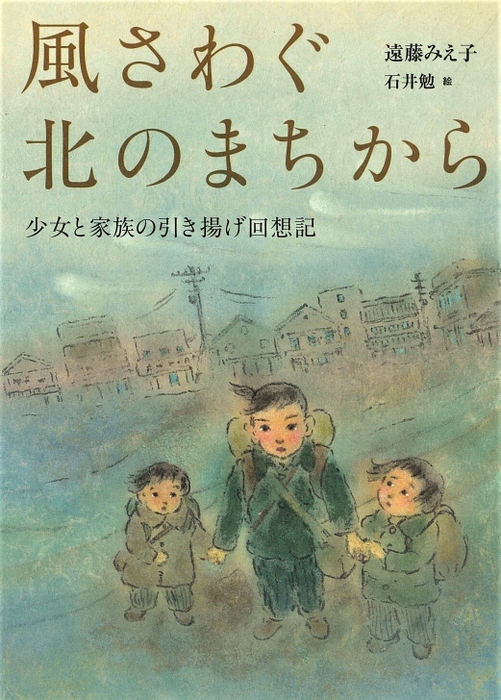 《『風さわぐ北のまちから 少女と家族の引き揚げ回想記』表紙》