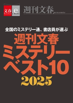 これがなくちゃ年が越せない！電子書籍オリジナル『週刊文春ミステリーベスト10　2025』発売 ＆ 電子書籍フェア「文藝春秋ミステリー大祭2025」開催