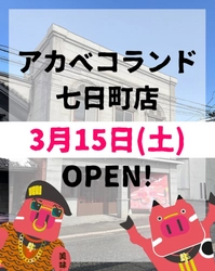 赤べこ好きを増やす！会津若松への観光客満足度向上に寄与　 「アカベコランド 七日町店」3月15日(土)オープン