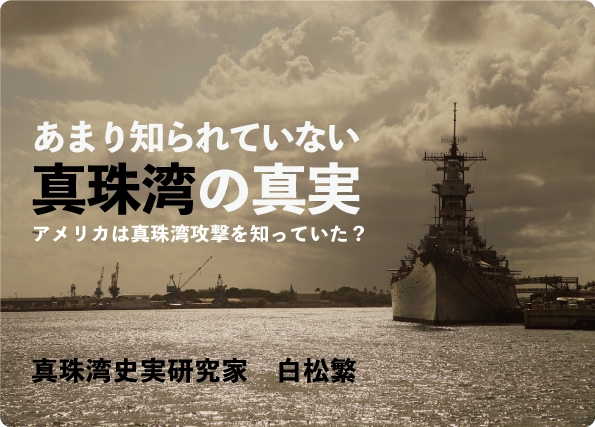 あまり知られていない本当の真珠湾史 過去の失敗を教訓に未来へ 