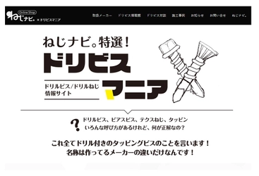 もう、ねじ選びに悩まない。 ドリルビスに関する情報満載なWebサイト 「ドリビスマニア」を開設