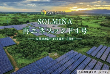 地球にエコな太陽光クラウドファンディング 『SOLMINA(ソルミナ)』が 新しい太陽光発電ファンドの募集を 12月5日13:00より開始