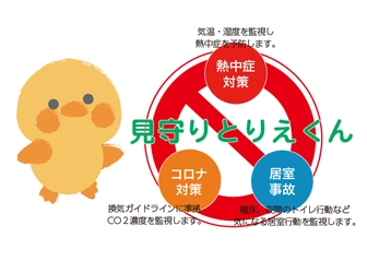 介護施設の見守り支援、コロナ、熱中症対策 「見守り とりえくん」5月10日から販売開始