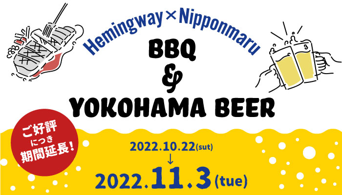 「BBQ&横浜ビールフェア」ご好評につき2022年11月3日（木）まで開催期間延長