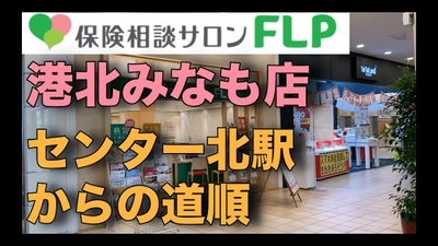 【業界初！】保険相談サロンFLPは各店舗へのアクセス動画を順次公開します。