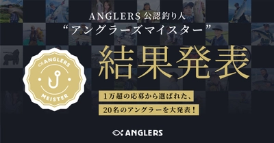 【年間120万円の釣り支援金を支給】 20名のアングラーズマイスターを選出！ 釣り人を支援するスポンサーシップ制度