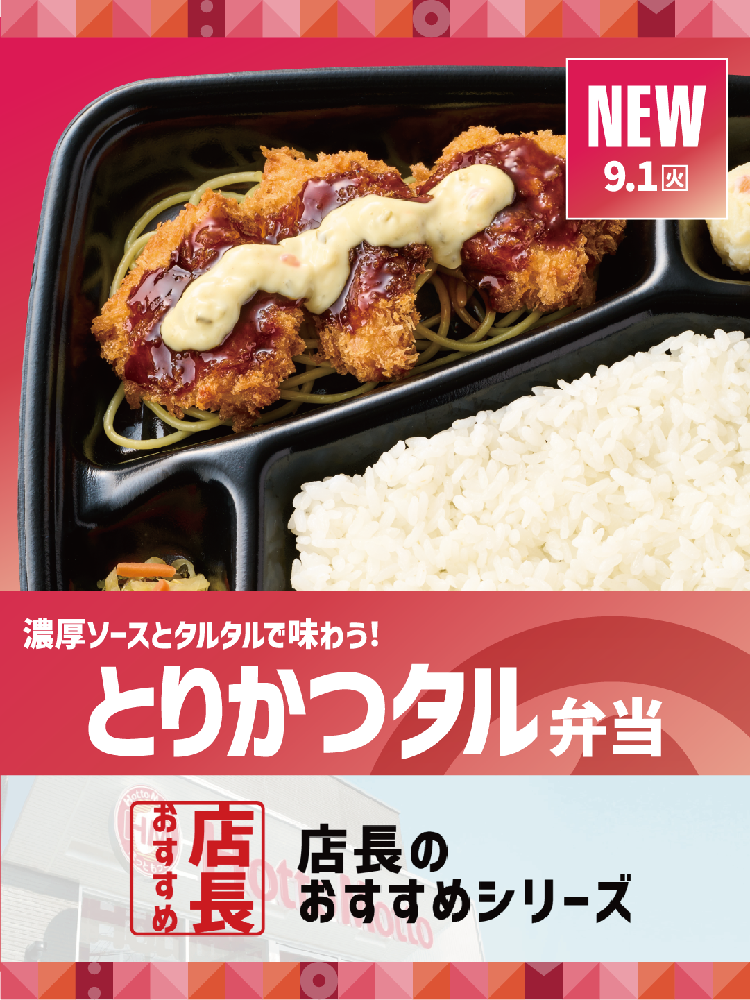 【ほっともっと】全国の店長が選んだ、
『とりかつタル弁当』おすすめポイント!
1位『とりかつとソース&タルタルの相性が抜群』
