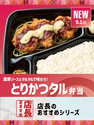 【ほっともっと】全国の店長が選んだ、
『とりかつタル弁当』おすすめポイント！
1位『とりかつとソース&タルタルの相性が抜群』
