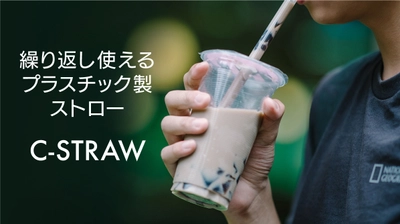 繰り返し使えるプラスティックのマイストロー「C-STRAW」が Makuake売り上げ目標3,500％越え！10月28日(金)まで販売中
