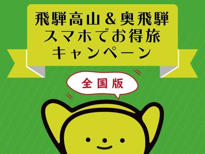 最大8,000円相当！飛騨地域限定の電子地域通貨 「さるぼぼコイン」配布キャンペーン 「飛騨高山＆奥飛騨スマホでお得旅」を開催　 ～Go To Travelキャンペーンに合わせ期間限定実施～