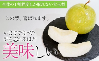 【新たなフルーツギフト】鳥取県湯梨浜町、話題の梨を堪能！Makuakeにて200万円近い応援購入をいただいています！